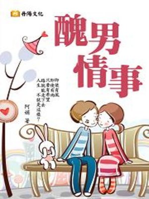 cover image of 醜男情事